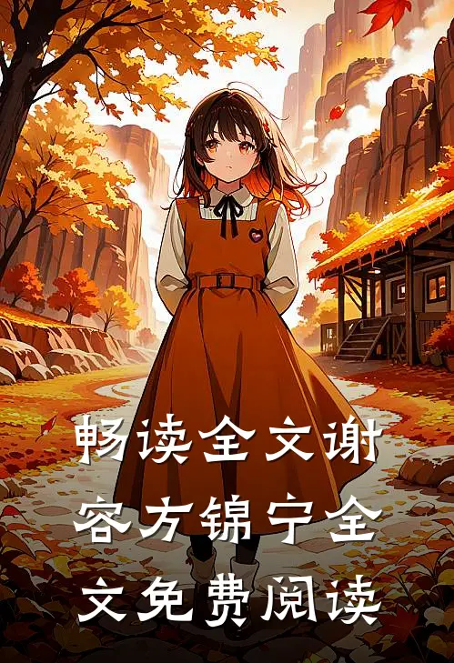 畅读全文谢容方锦宁全文免费阅读