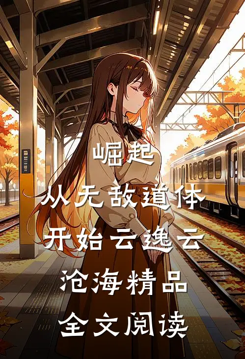 崛起，从无敌道体开始云逸云沧海精品全文阅读