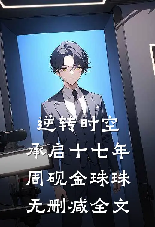 逆转时空，承启十七年周砚金珠珠无删减全文