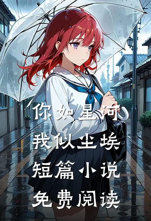 你如星河，我似尘埃短篇小说免费阅读