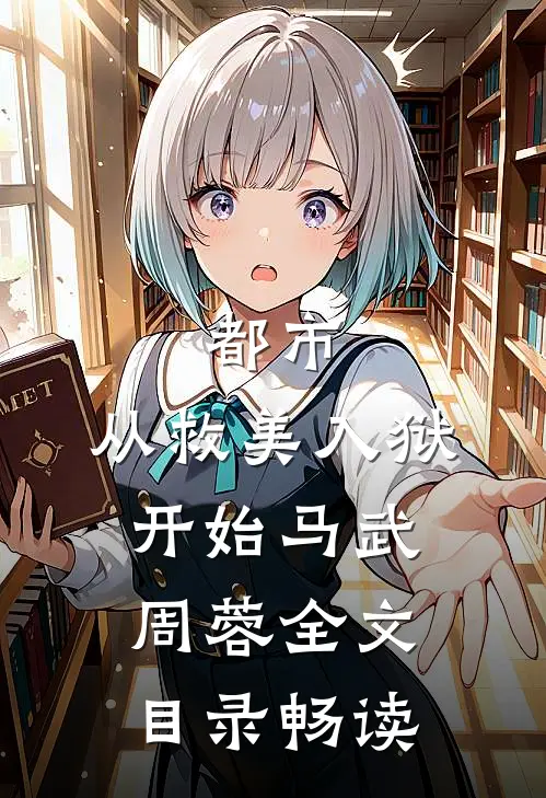 都市：从救美入狱开始马武周蓉全文目录畅读