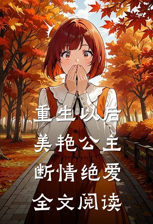 重生以后，美艳公主断情绝爱全文阅读