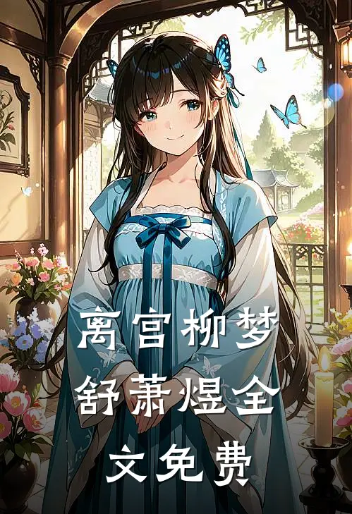 离宫柳梦舒萧煜全文免费