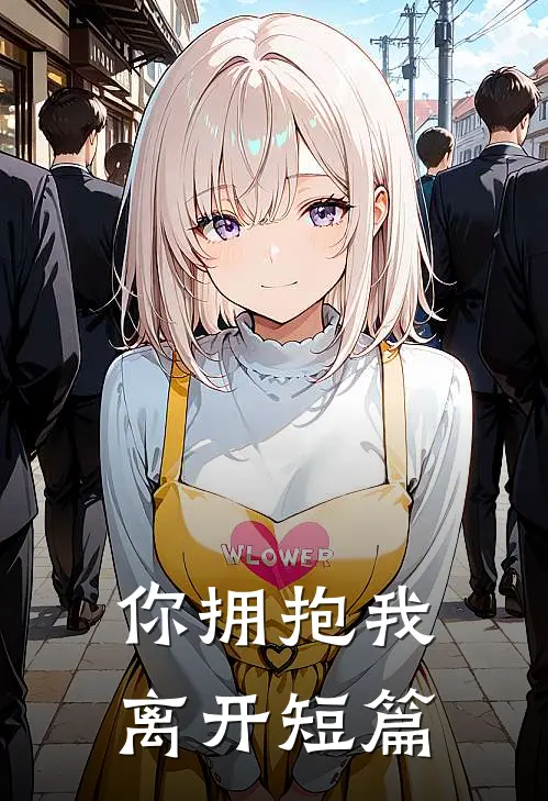 你拥抱我离开短篇