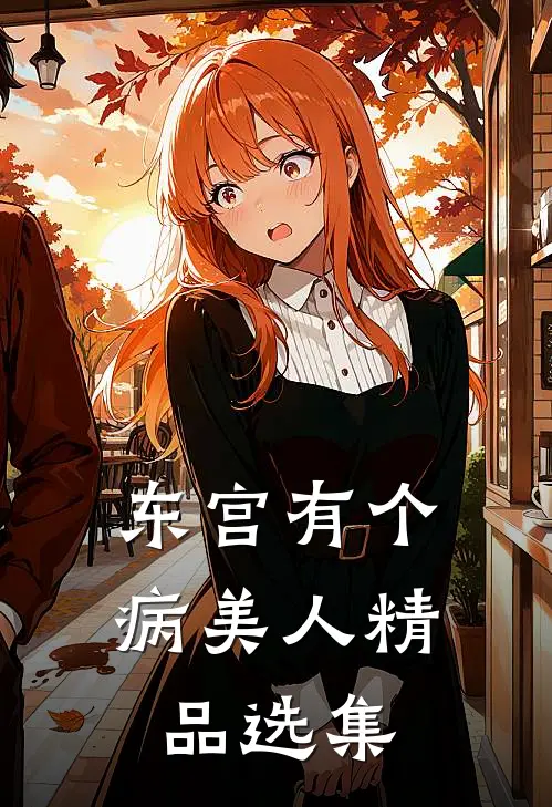 东宫有个病美人精品选集