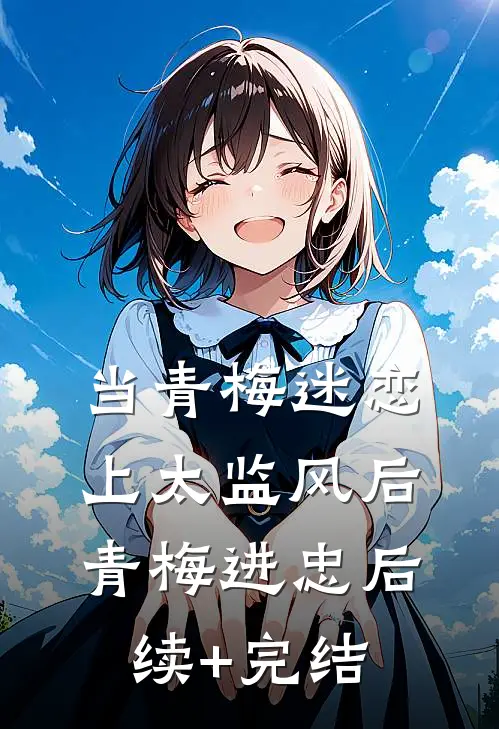 当青梅迷恋上太监风后青梅进忠后续+完结