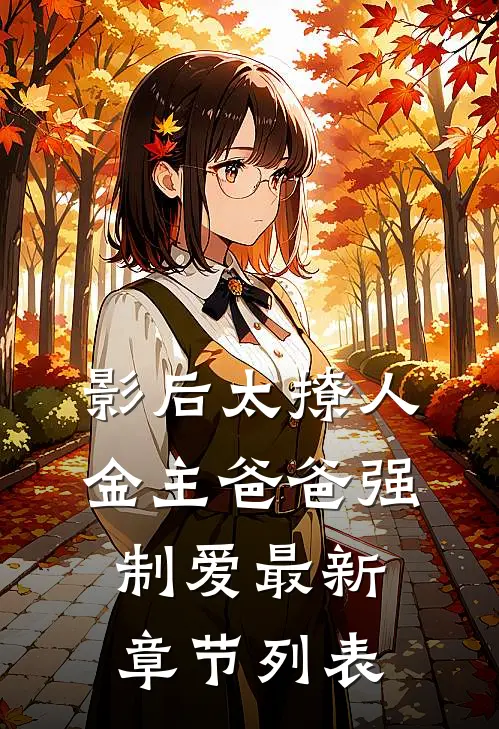 影后太撩人，金主爸爸强制爱最新章节列表
