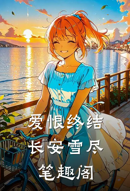 爱恨终结，长安雪尽笔趣阁