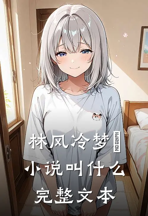 林风冷梦娢小说叫什么完整文本