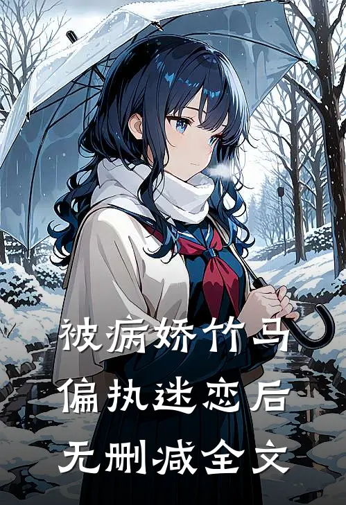 被病娇竹马偏执迷恋后无删减全文
