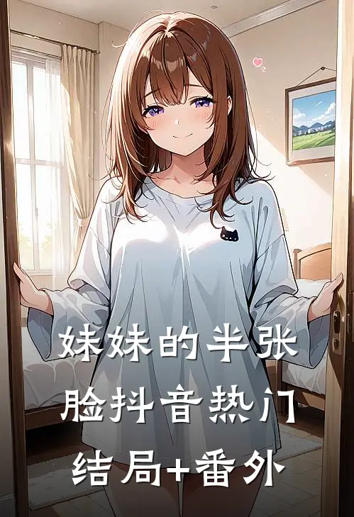 妹妹的半张脸抖音热门结局+番外
