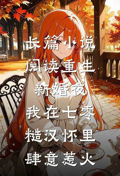 长篇小说阅读重生新婚夜，我在七零糙汉怀里肆意惹火