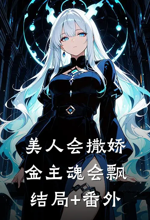 美人会撒娇，金主魂会飘结局+番外