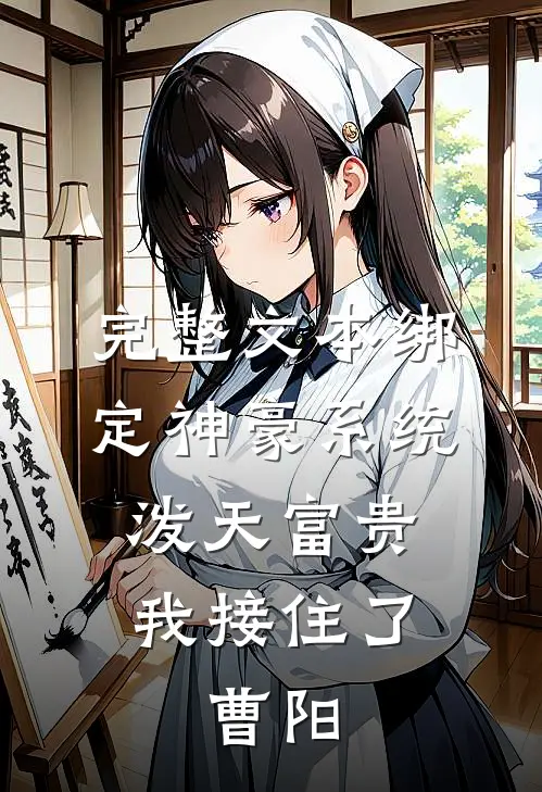 完整文本绑定神豪系统,泼天富贵我接住了,曹阳