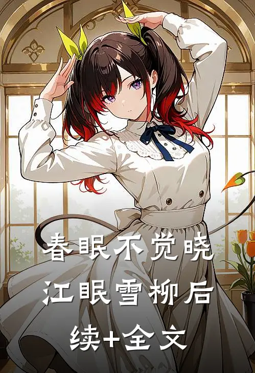 春眠不觉晓江眠雪柳后续+全文