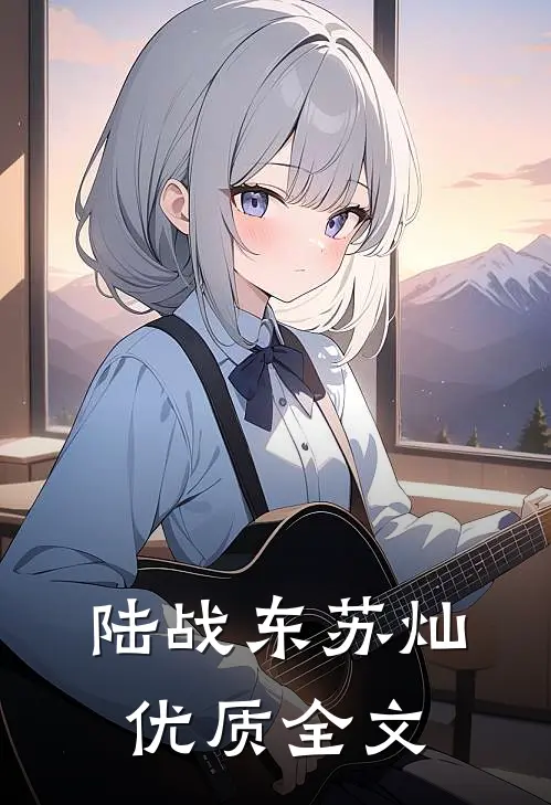 陆战东苏灿优质全文