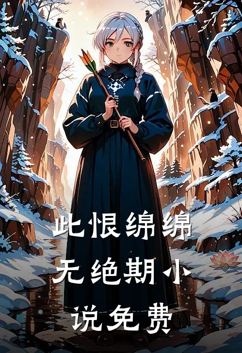 此恨绵绵无绝期小说免费