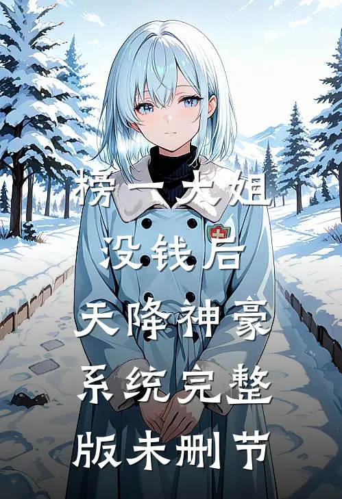 榜一大姐没钱后，天降神豪系统完整版未删节