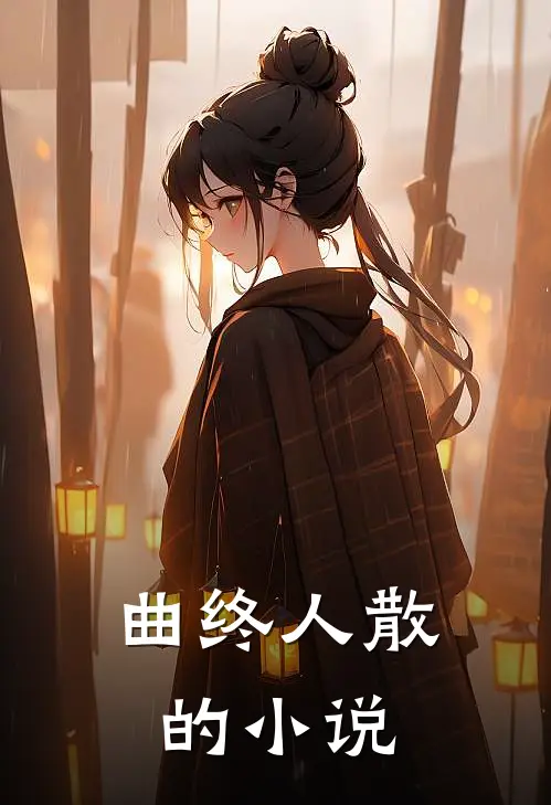 曲终人散的小说
