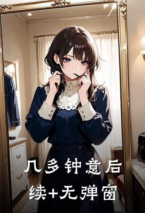 几多钟意后续+无弹窗
