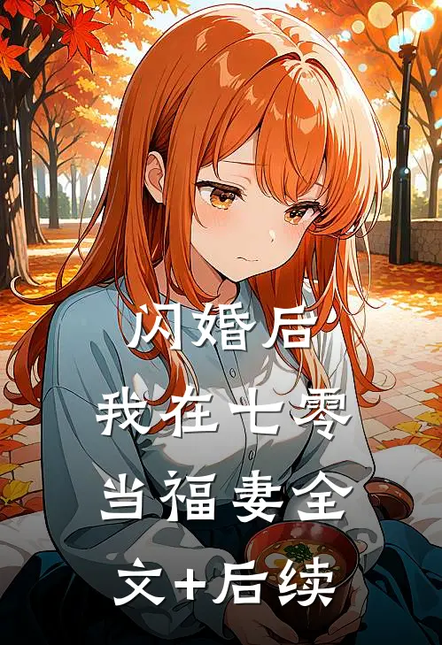 闪婚后，我在七零当福妻全文+后续