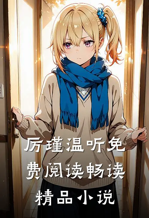 厉瑾温听免费阅读畅读精品小说