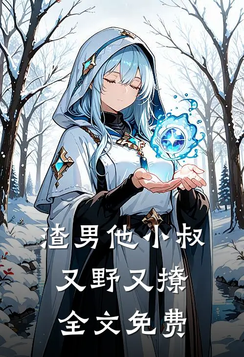 渣男他小叔又野又撩全文免费