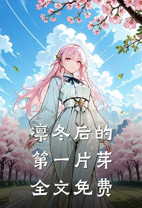 凛冬后的第一片芽全文免费
