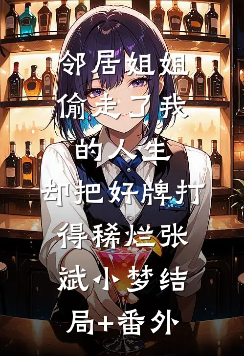 邻居姐姐偷走了我的人生，却把好牌打得稀烂张斌小梦结局+番外