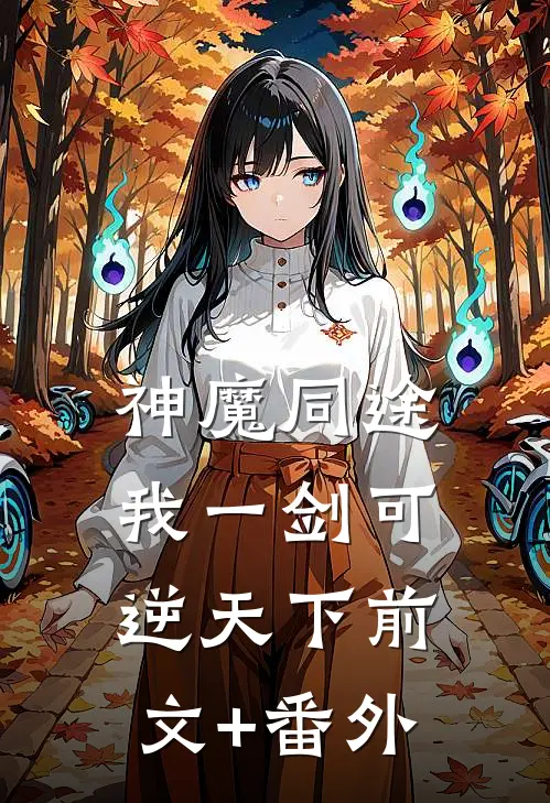 神魔同途：我一剑可逆天下前文+番外