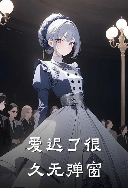 爱迟了很久无弹窗