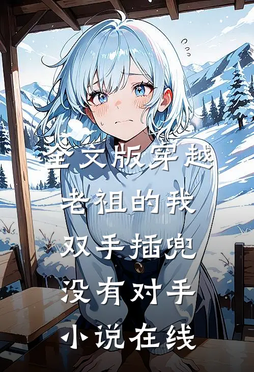 全文版穿越老祖的我双手插兜没有对手小说在线
