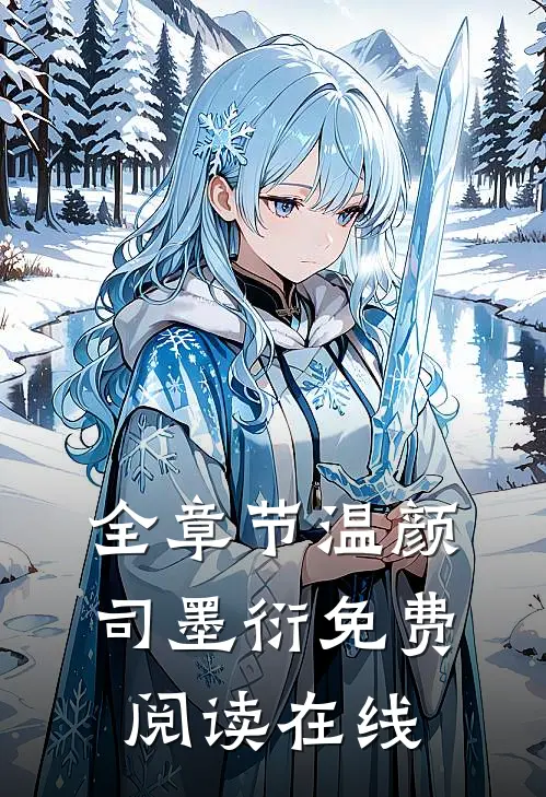 全章节温颜司墨衍免费阅读在线