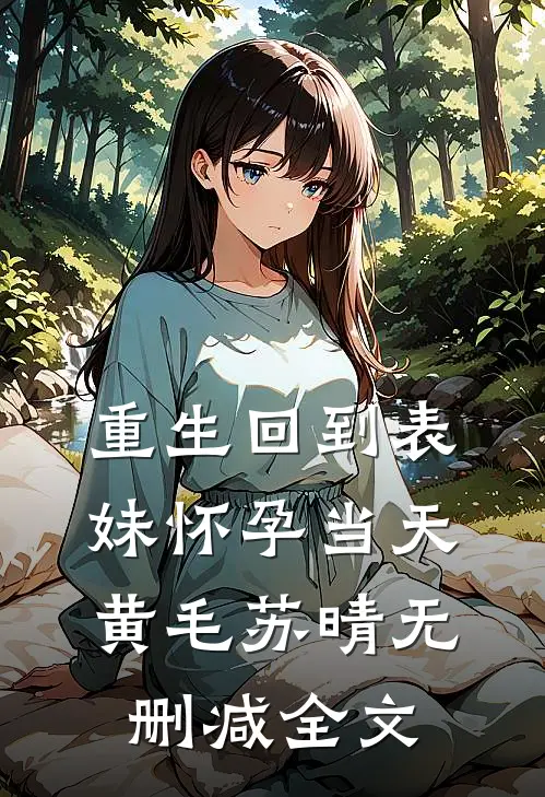 重生回到表妹怀孕当天黄毛苏晴无删减全文