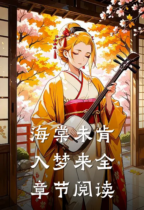 海棠未肯入梦来全章节阅读