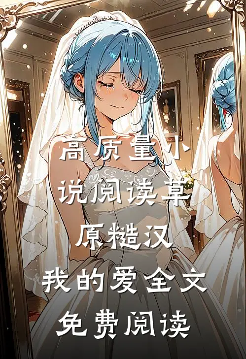 高质量小说阅读草原糙汉,我的爱全文免费阅读