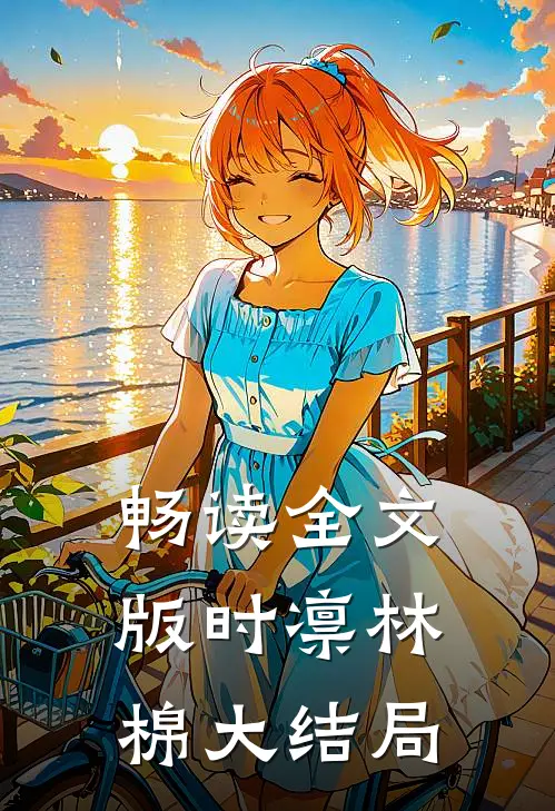 畅读全文版时凛林棉大结局