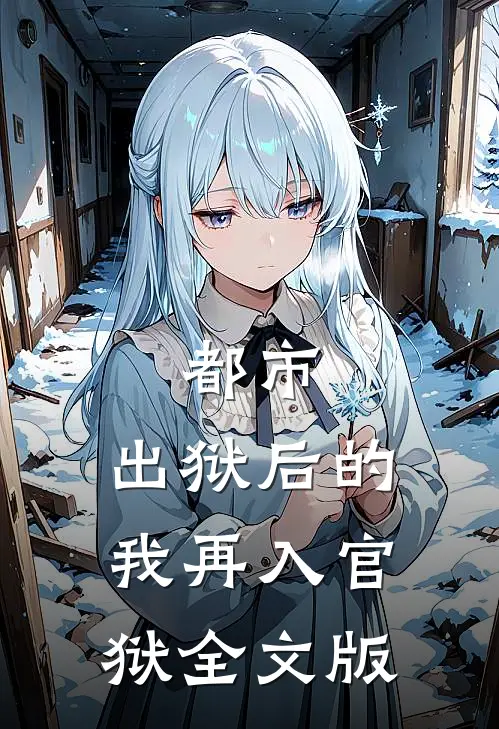 都市：出狱后的我再入官狱全文版