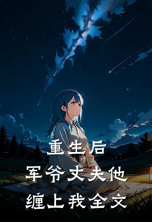重生后，军爷丈夫他缠上我全文