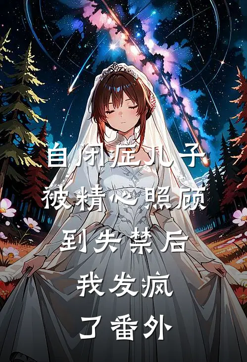 自闭症儿子被精心照顾到失禁后，我发疯了番外
