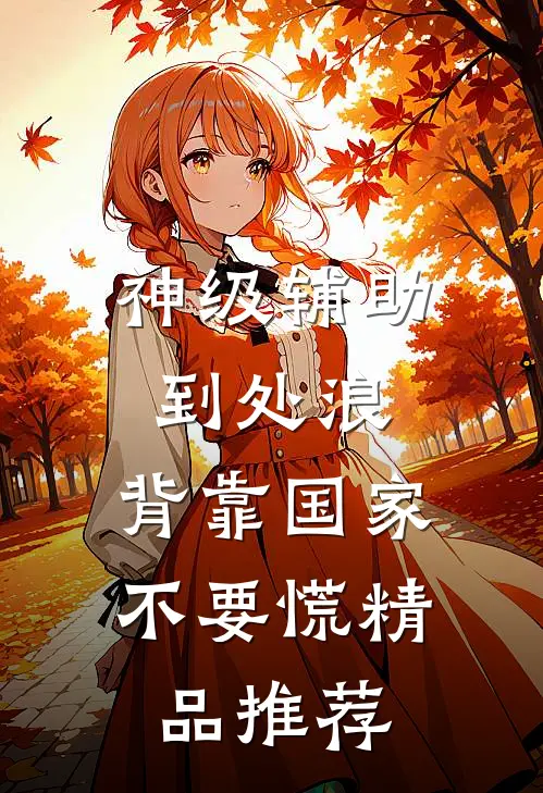 神级辅助到处浪，背靠国家不要慌精品推荐