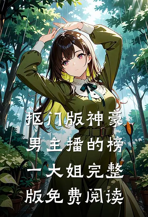 抠门版神豪：男主播的榜一大姐完整版免费阅读