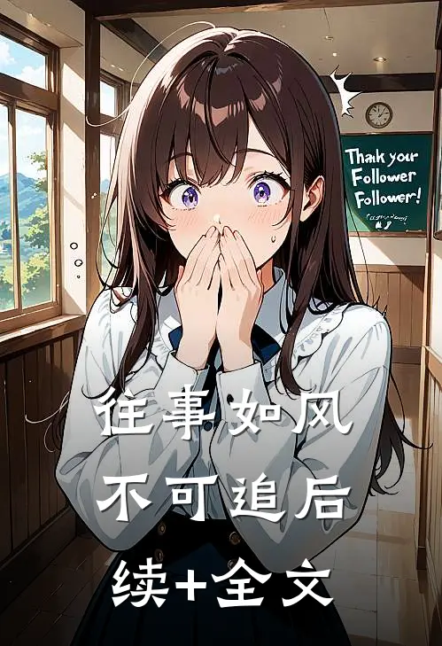 往事如风不可追后续+全文