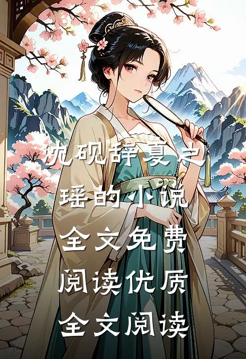 沈砚辞夏之瑶的小说全文免费阅读优质全文阅读