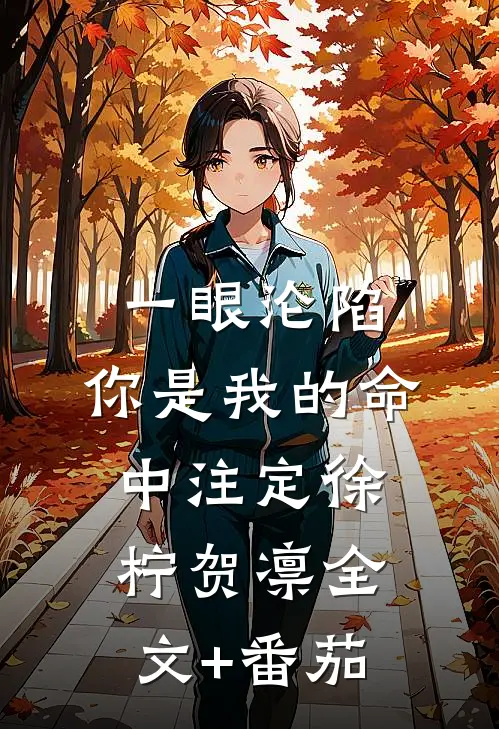 一眼沦陷：你是我的命中注定徐柠贺凛全文+番茄