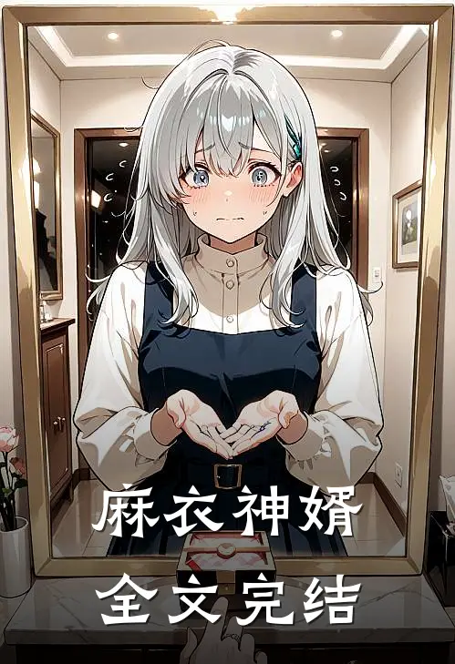 麻衣神婿全文完结