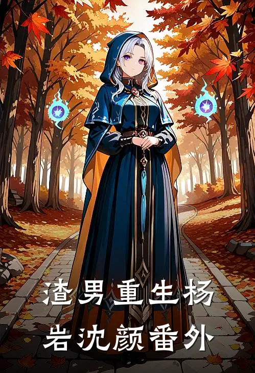 渣男重生杨岩沈颜 番外