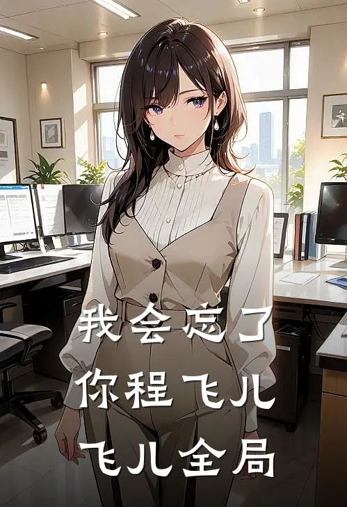 我会忘了你程飞儿飞儿全局