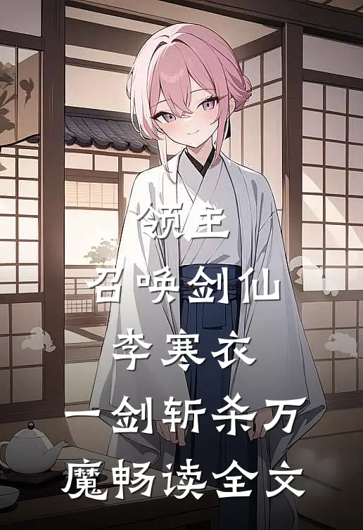 领主：召唤剑仙李寒衣，一剑斩杀万魔畅读全文