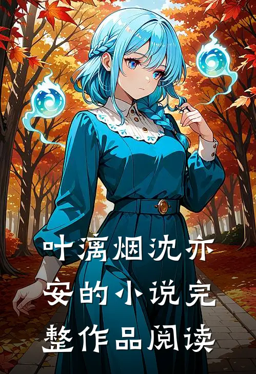 叶漓烟沈亦安的小说完整作品阅读